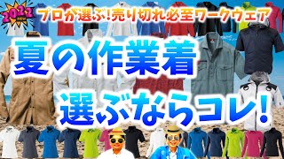 夏の作業着選ぶならコレだ！プロがおススメする売り切れ必至のバカ売れ商品【2022春夏最新版】