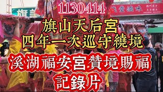 旗山天后宮四年一次巡守繞境 溪湖福安宮贊境賜福 記錄片 113年4月14日拍攝