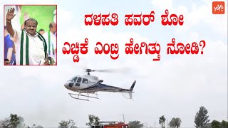 HD Kumaraswamy Helicopter Landing Visuals At Periyapatna,Mysore | YOYO Kannada News