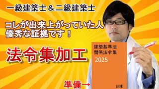 2-4N.【2025年一級建築士･二級建築士学科試験対策】日建学院法令集/コレが出来上がっていた人、優秀な証拠です！事前準備、アンダーライン、インデックス、独学合格応援ガイダンス動画！