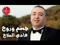 هادي الملاح - جسم وروح / Hadi Almalah - Gesm w Rouh