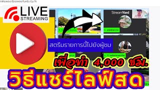 หา 4,000ชม. ด้วยวิธีแชร์ไลฟ์สด ไปช่องตัวเอง ปิดไลฟ์สดก่อน ทำอย่างไร? มีคำตอบ ละเอียดหยิบ