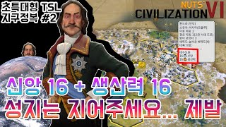 [문명6]TSL러시아#2. 신앙16에 생산력 16이 나오는 킹 갓 성지! 이걸 러시아가 해냅니다!