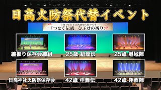 【高画質編集版】令和4年度日高火防祭代替イベント「つなぐ伝統　ひぶせの祈り」