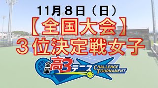 【全国大会】3位決定戦 女子　全国高3テニス チャレンジトーナメント