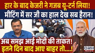 After the defeat, Arvind Kejriwal now understood ! | PM Modi | OMH News