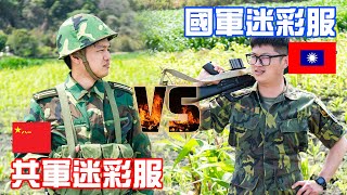 【軍式風格高裝檢】現代兩岸，國軍共軍的迷彩服比較