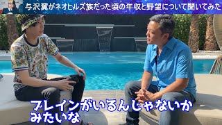 与沢翼さんがネオヒルズ族だった頃の年収と野望について聞いてみた【ヒカル(Hikaru)】