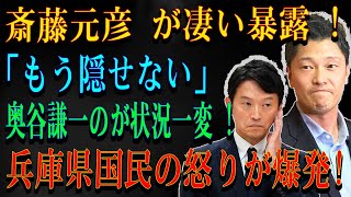 斎藤元彦 が凄い暴露 !「もう隠せない」奥谷謙一のが状況一変 ! 兵庫県国民の怒りが爆発!