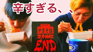 【激辛】ペヤング激辛MAX END食べてみた、、、