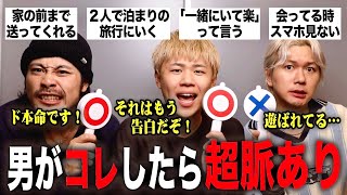 【本命or遊び】男の真の本命行動を僕たちが判定します！！