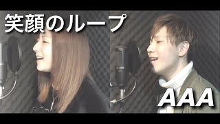 【cover】笑顔のループ / AAA (by α-wave)