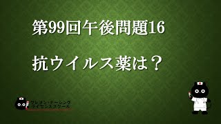 【看護師国家試験対策】第99回 午後問題16　過去問解説講座【クレヨン・ナーシングライセンススクール】