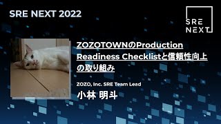 【SRE NEXT 2022】ZOZOTOWNのProduction Readiness Checklistと信頼性向上の取り組み / 小林 明斗