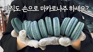 [꿀팁] 어깨 그만 빠지세요! 나만 알고싶은 기계마카로나주의 신세계! Don't let your shoulders. Stand mixer macaronage | 느려도괜찮아