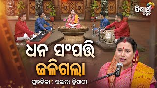 ଧନ ସମ୍ପତି  ଜଳିଗଲା  - Satyapathe Ghenijao Mate | EP- 620 | Kalpana Tripathy | SIDHARTH UTSAB