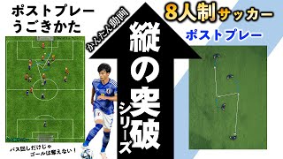 「ポストプレー解説！」サポートの動き方もセットで覚える！【縦の突破力シリーズ】【8人制サッカー】