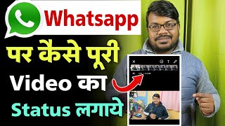 Whatsapp status mein lamba video kaise lagaye | whatsapp par full video status kaise lagaye 2023