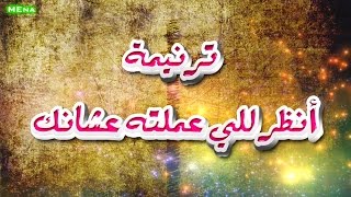 ترنيمة انظر للى عملته عشانك