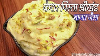 बाजार जैसा केशर पिस्ता श्रीखंड रेसिपी | Homemade Shrikhand recipe | Shreekhand Recipe