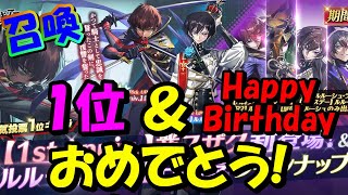 アニバイラスト投票1位＆お誕生日おめでとう!!アニバ業スザク性能確認[切り抜き][ギアジェネ][コードギアス][ガチャ/召喚][ジェネシックレコード][Genesic Re;CODE]