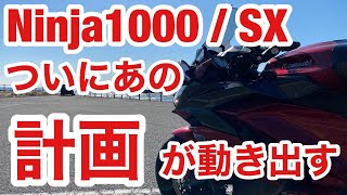 バイク モトブログ 2022年2月26日　とある計画が。。。。始動！ Ninja1000SX Ninja1000