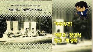 장인식 거문고정악 中 가곡(우조) / 국립문화재연구소 소장자료 시리즈 14