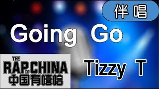 【Karaoke】Tizzy T-Going go（伴奏）中國有嘻哈