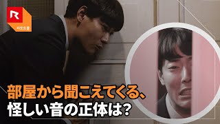 [RemoteCall] 部屋から聞こえてくる、怪しい音の正体は？