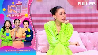 เลดี้พลาซ่า - Lady Plaza | เป็กกี้ ศรีธัญญา | 22 ก.ค. 66 Full EP