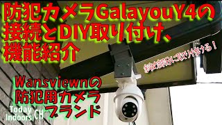 防犯カメラGalayouY4接続とDIY取り付け、機能紹介