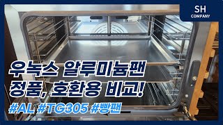 우녹스 정품 알루미늄팬 TG305 호환용 알루미늄팬 비교!