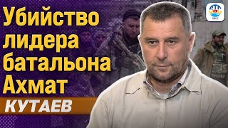 Руслан Кутаев. УБИЙСТВО ЛИДЕРА БАТАЛЬОНА АХМАТ