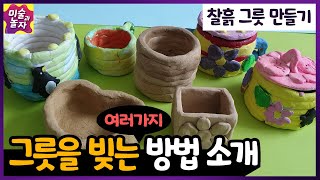 그릇을 빚는 4가지 방법 소개 / 찰흙으로 그릇만들기 / 찰흙놀이 / 그릇만들기 /찰흙으로만들기