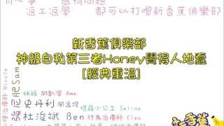 新香蕉俱樂部 - 神級自私第三者Honey仲覺得人地蠢