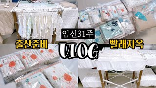 [VLOG] 임신31주🤰🏻, 출산준비, 아기옷빨래, 손수건빨래, 천기저귀빨래, 아기옷개는법, 손수건개는법, 천기저귀개는법, 아기빨래, 복숭아보관법🍑