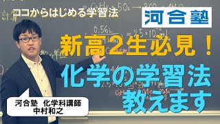 （中部地区）５分でわかる！「新高２生必見！ココからはじめる　化学学習法」【河合塾】