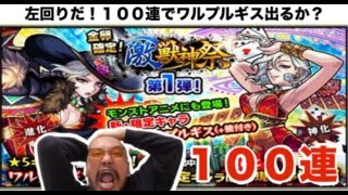 確定【モンスト】激獣神祭１００連ガチャ！新キャラ・ワルプルギス出るか！？