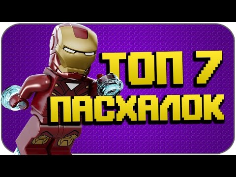 7 ЛУЧШИХ ПАСХАЛОК В LEGO ИГРАХ #2 (Пасхалки / Easter Eggs)