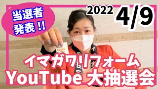 2022 0409YouTube抽選会｜結果発表！【岡山県笠岡市・広島県福山市のイマガワリフォーム】