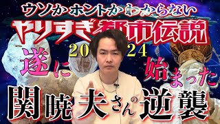 《やりすぎ都市伝説2024春》Mr 都市伝説の逆襲が始まった！陰謀が現実になる社会がすぐそこまで来てるんだよね