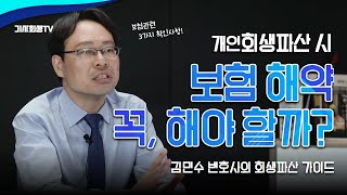 ✅개인회생파산 보험 관련 이 3가지만 알면 OK❗️