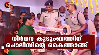 ഗൃഹനാഥന്‍ കാന്‍സര്‍ ബാധിച്ച് മരിച്ച കുടുംബത്തിന് വീട് നിര്‍മ്മിച്ച് നല്‍കി പൊലീസ്‌ | Kairali News