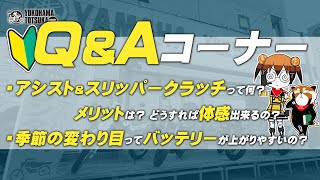 視聴者質問コーナー#60「アシスト＆スリッパークラッチって何ですか？メリットはあるの？どうすれば体感出来るの？」「季節の変わり目ってバッテリーが上がりやすいの？」byYSP横浜戸塚