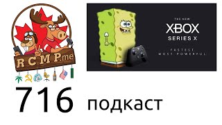 Кто скупил все Xbox на старте продаж - 716 подкаст