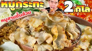 กินหมูกระทะ หมูสามชั้นล้วน 2 กิโล น้ำจิ้มแซ่บ ผัก ไข่ เส้น หมดเรียบ! | ดมข้าว