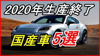 【旧車】2020年に生産終了となった印象的な国産車5選！？【funny com】