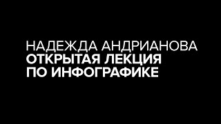 Лекция «Инфографика и презентация данных»