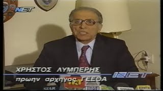 1998 02 04 Τρέχουσα Επικαιρότ-Ναύαρχος Λυμπέρης Αλήθειες-Διαγραφές στην Ν.Δ.-ΙΡΑΚ Σύννεφα Πολέμου.