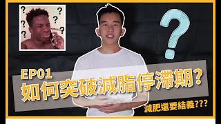 【章啦啦】如何突破減脂停滯期-01，什麼是熱量缺口??